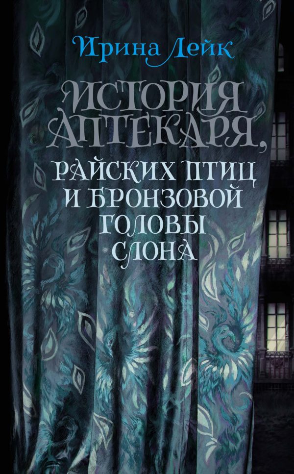 Обложка книги «История Аптекаря, райских птиц и бронзовой головы слона»
