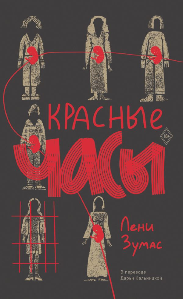 Обложка книги «Красные часы»