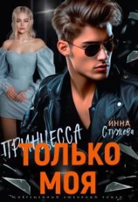 Обложка книги «Только моя принцесса»