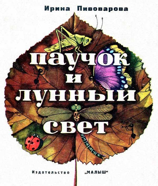 Обложка книги «Паучок и лунный свет»