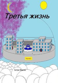 Обложка книги «Третья Жизнь»