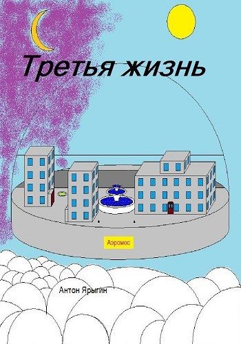 Обложка книги «Третья Жизнь»