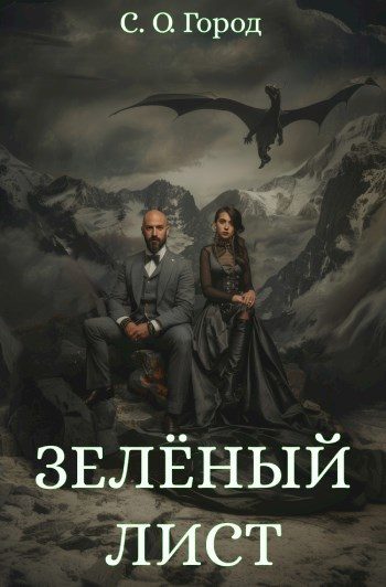 Обложка книги «Зеленый лист»