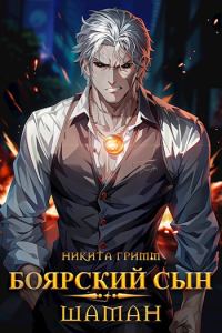 Обложка книги «Шаман»