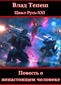 Обложка книги «Повесть о ненастоящем человеке»