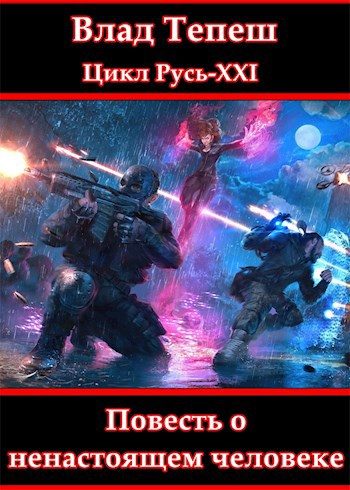 Обложка книги «Повесть о ненастоящем человеке»