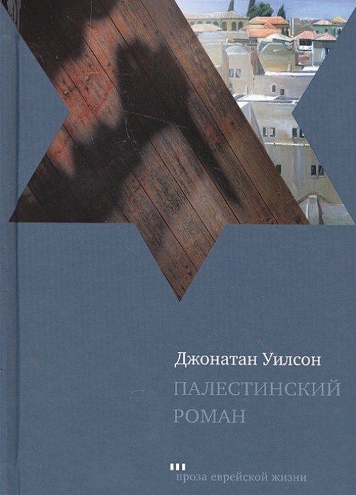 Обложка книги «Палестинский роман»