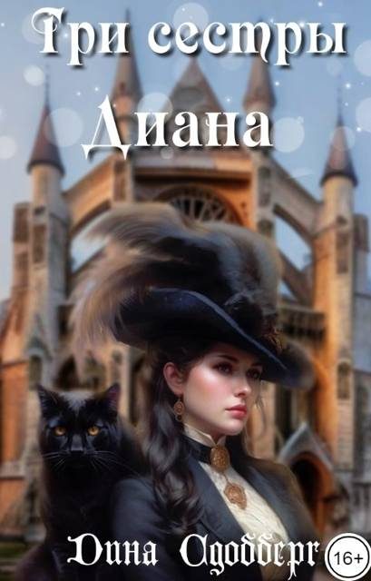 Обложка книги «Три сестры. Диана»