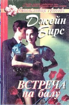 Обложка книги «Встреча на балу»