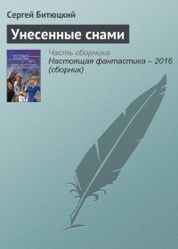 Обложка книги «Унесенные снами»