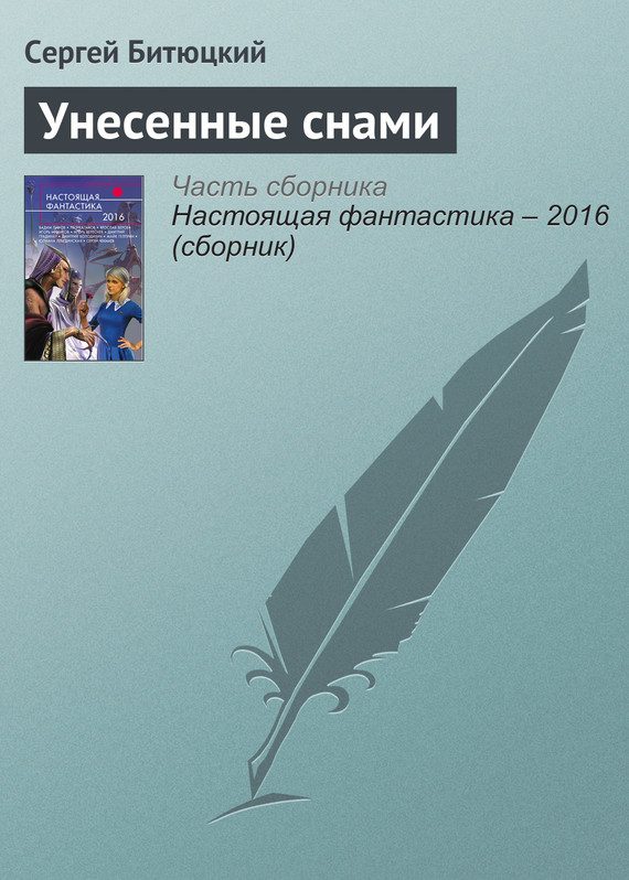Обложка книги «Унесенные снами»