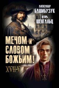 Обложка книги «XVII. Мечом и словом Божьим!»