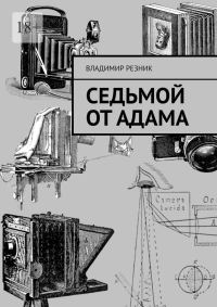 Обложка книги «Седьмой от Адама»