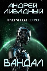 Обложка книги «Вандал»