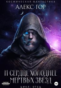 Обложка книги «И сердце холоднее мертвых звезд»