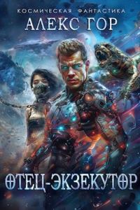 Обложка книги «Отец-экзекутор»