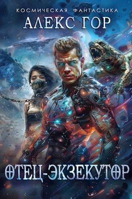 Обложка книги «Отец-экзекутор»