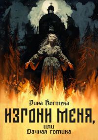 Обложка книги «Изгони меня, или Дачная готика»