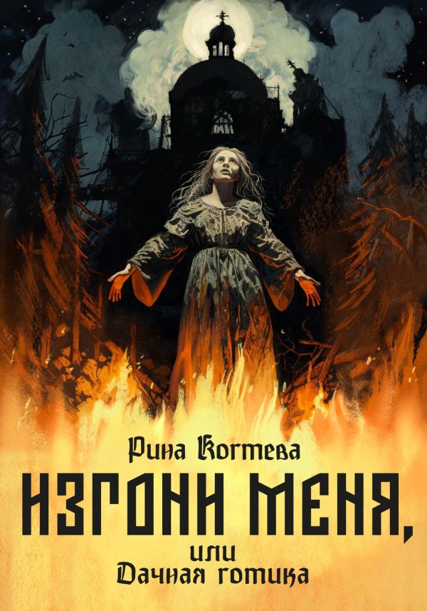 Обложка книги «Изгони меня, или Дачная готика»