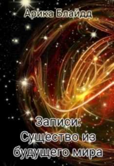 Обложка книги «Записи: Существо из будущего мира [СИ]»