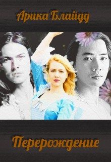 Обложка книги «Перерождение»