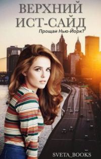 Обложка книги «Прощай, Нью-Йорк?»
