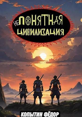 Обложка книги «Непонятная цивилизация»