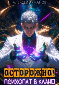 Обложка книги «Осторожно! Психопат в клане! Том 1»