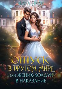 Обложка книги «Отпуск в другом мире, или Жених-колдун в наказание»