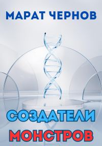 Обложка книги «Создатели монстров»
