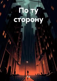 Обложка книги «По ту сторону.»