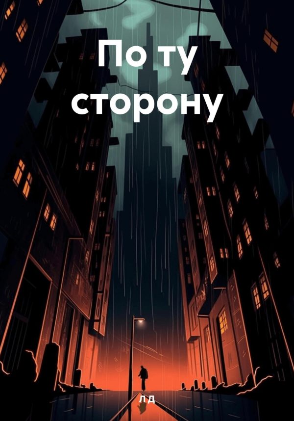 Обложка книги «По ту сторону.»