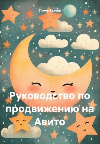 Обложка книги «Руководство по продвижению на Авито»