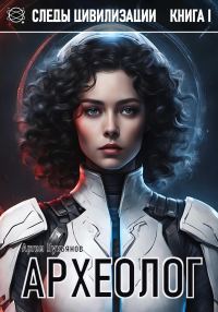 Обложка книги «Археолог»