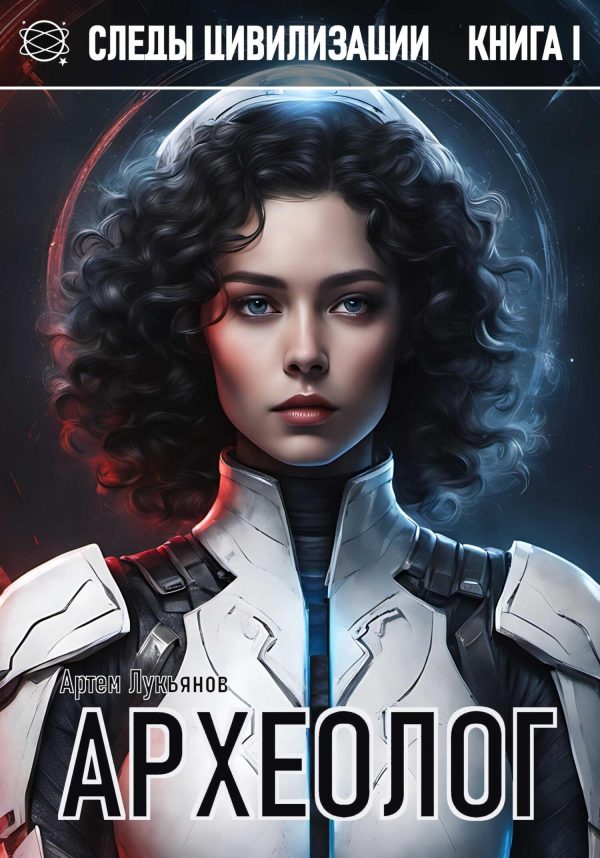 Обложка книги «Археолог»