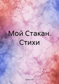 Обложка книги «Мой Стакан. Стихи»