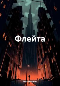 Обложка книги «Флейта»