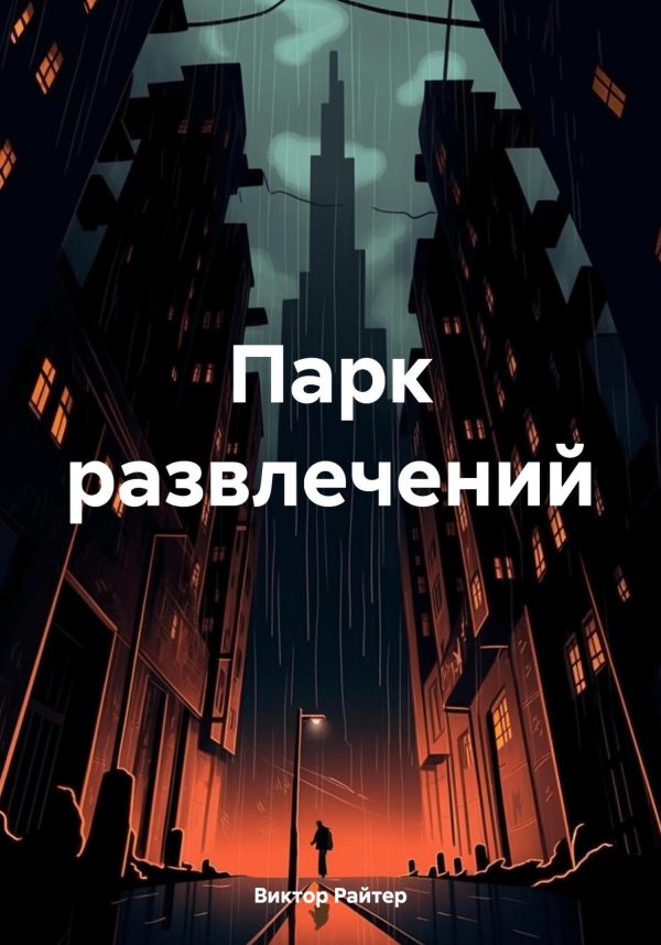 Обложка книги «Парк развлечений»