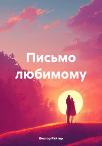 Обложка книги «Письмо любимому»