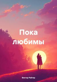 Обложка книги «Пока любимы»
