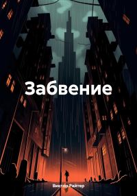 Обложка книги «Забвение»