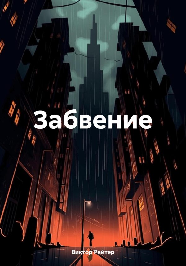 Обложка книги «Забвение»