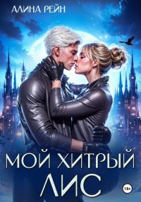 Обложка книги «Мой хитрый Лис»