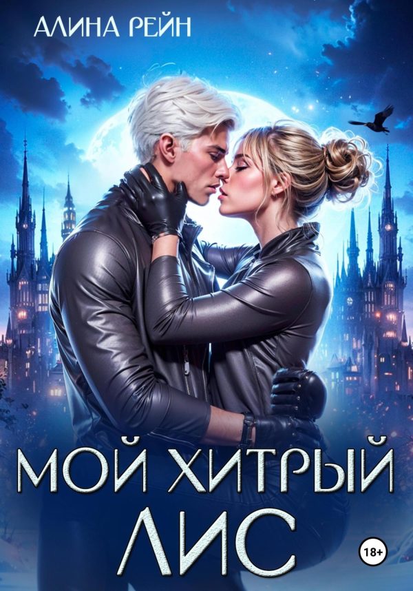 Обложка книги «Мой хитрый Лис»