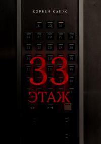 Обложка книги «33 этаж»