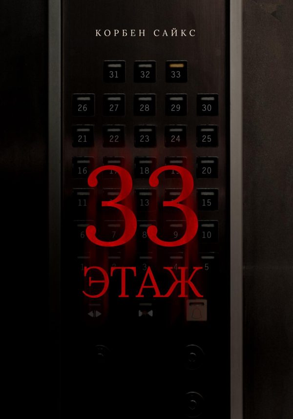 Обложка книги «33 этаж»