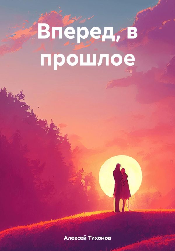 Обложка книги «Вперед, в прошлое»