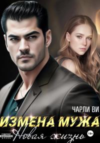 Обложка книги «Измена мужа. Новая жизнь»