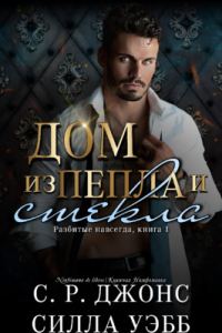 Обложка книги «Дом из пепла и стекла»