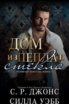 Обложка книги «Дом из пепла и стекла»